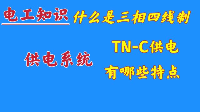 什么是三相四线制?PEN线是怎么来的?学电工不要输在起跑线上