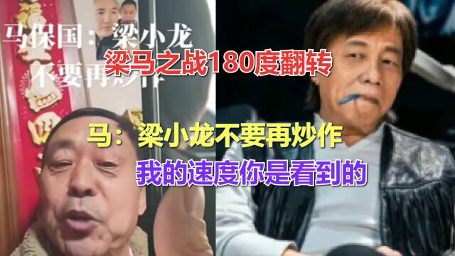 梁马之战180度翻转,马:梁小龙不要再炒作,我的速度你是看到的