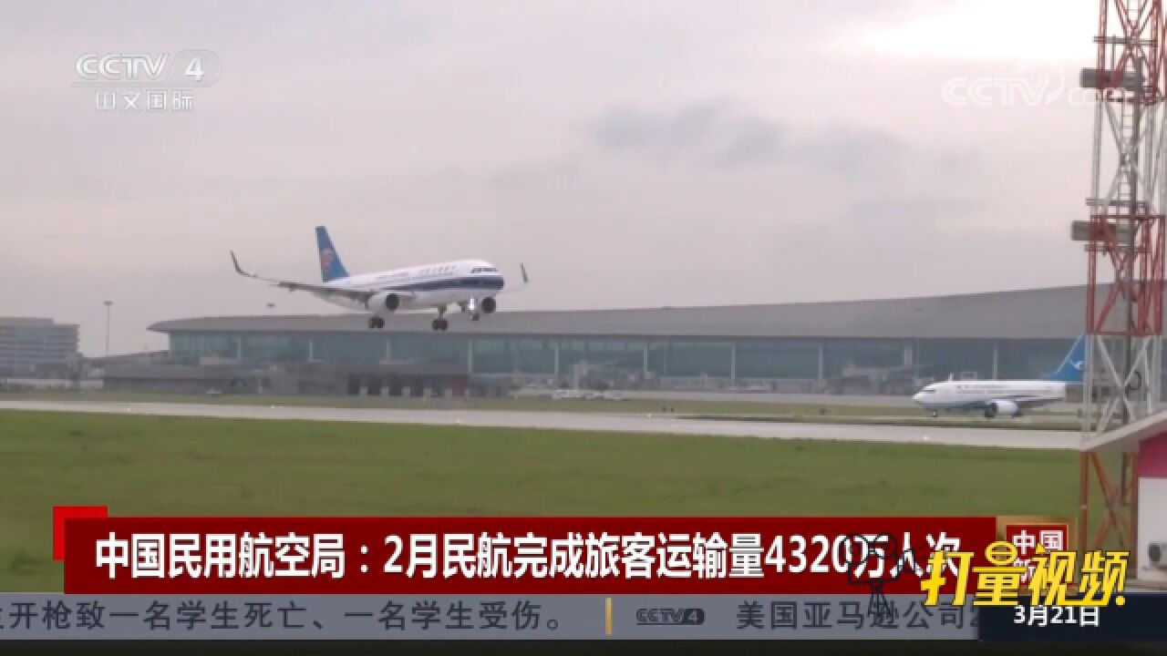 中国民用航空局:2月民航完成旅客运输量4320万人次