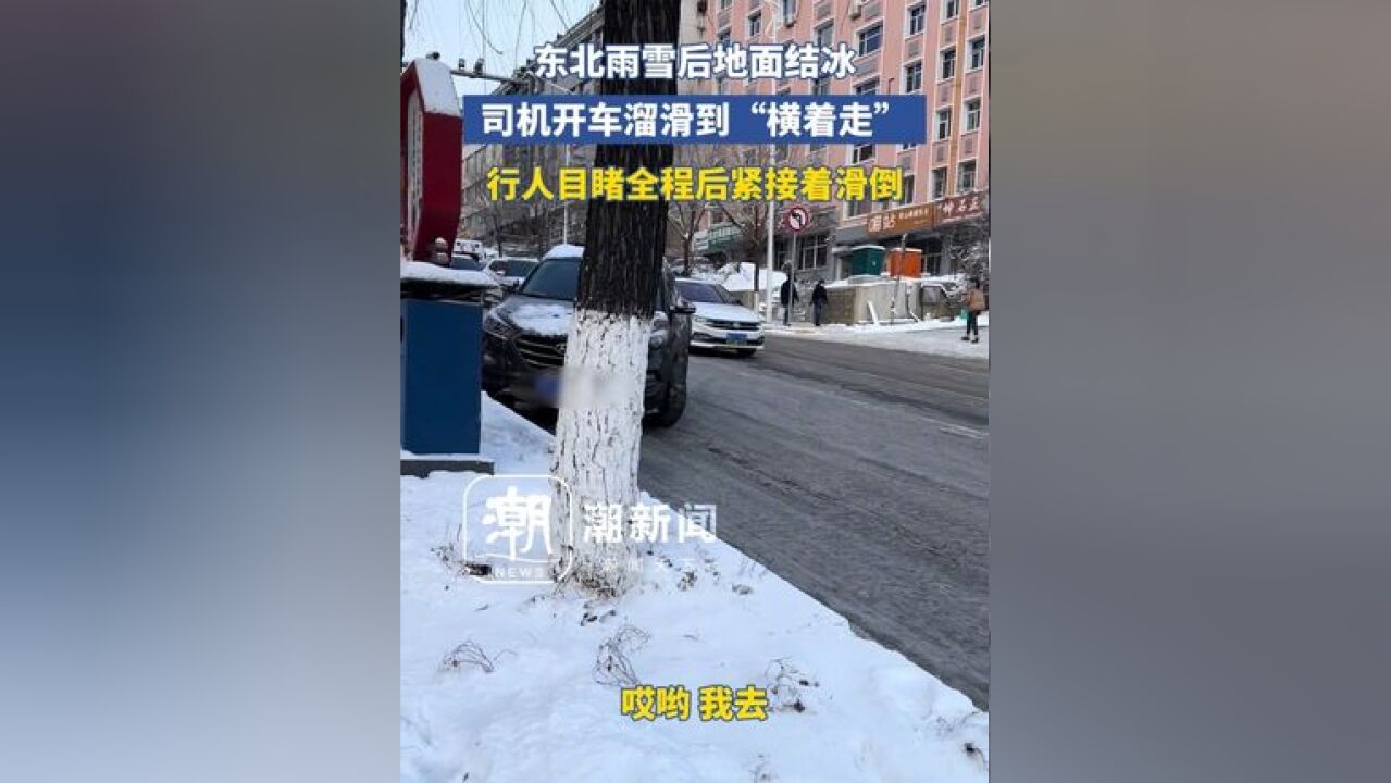 东北雨雪后地面结冰,司机开车溜滑到“横着走”,行人目睹全程后紧接着滑到