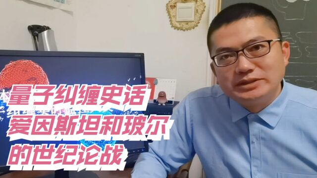 量子纠缠史话(5)爱因斯坦和玻尔的世纪论战