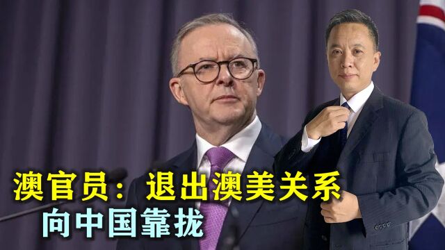 澳官员发出呼吁:退出澳美关系,全面向中国靠拢