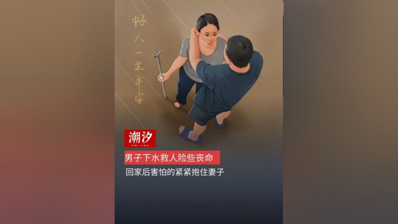 男子下水救人险些丧命,回家后害怕的紧紧抱住妻子