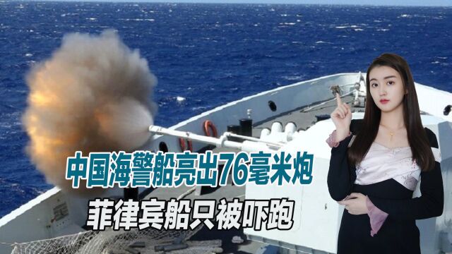 中菲南海对峙,中国海警船亮出76毫米炮,菲方船只落荒而逃