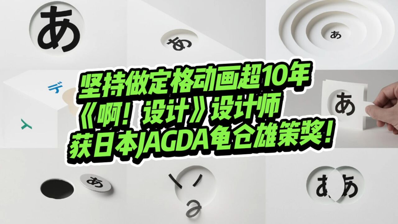 坚持做定格动画超10年,平面设计师冈崎智弘获日本龟仓雄策奖