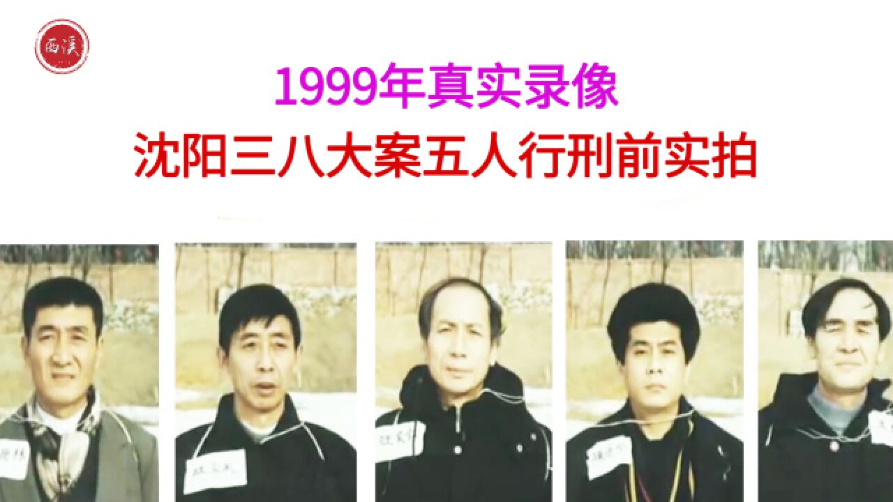 1999年,五名死刑犯执行死刑实拍录像,几人全程笑语相对