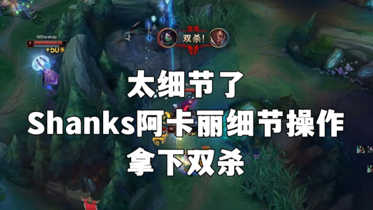 LPL:太细了!Shanks阿卡丽操作拉满,拿下双杀