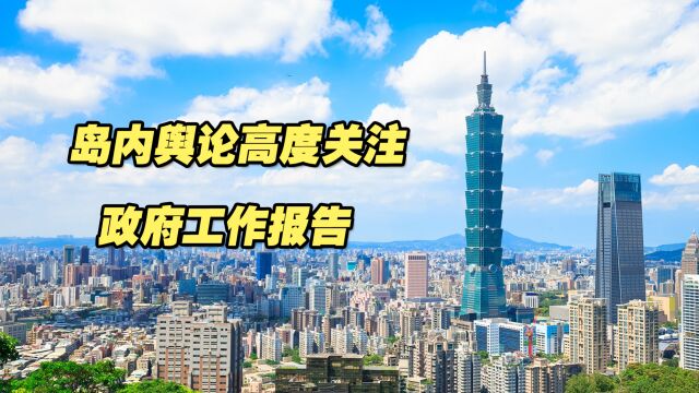 岛内舆论高度关注政府工作报告,寻找两岸关系转暖信号