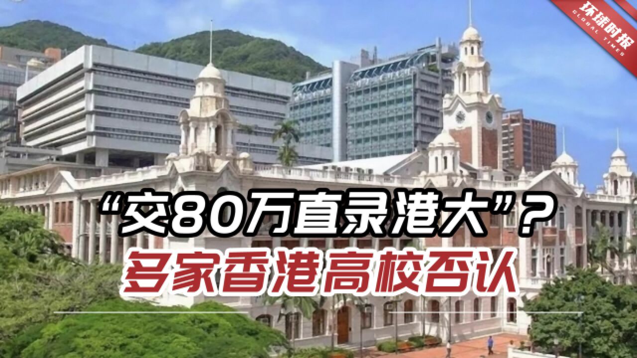 “交80万直录港大”?多家香港高校否认:相关人士可被控诈骗