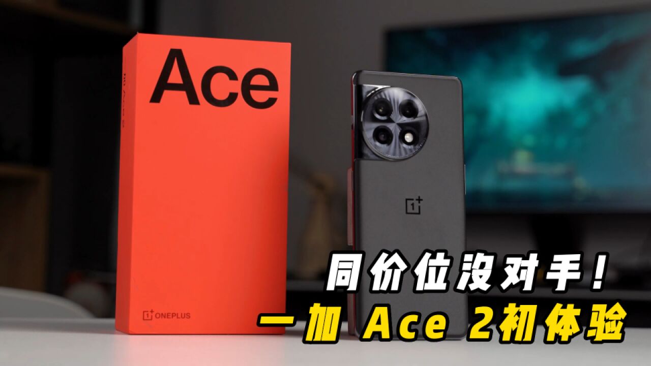 2799起!一加Ace2上手初体验,性能爽到没朋友,游戏党狂喜!