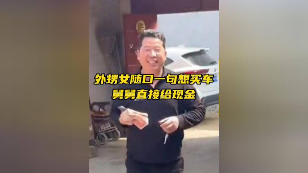 舅舅二话不说直接拿出两万递给她,网友:这舅舅我也想要!