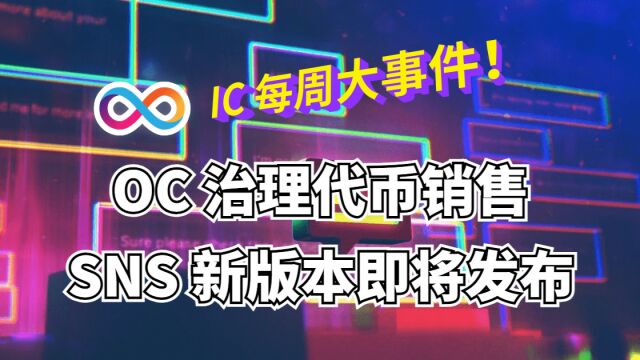 IC 每周大事件 | 元老级应用 OC 启动 DAO;ckBTC 交易升温