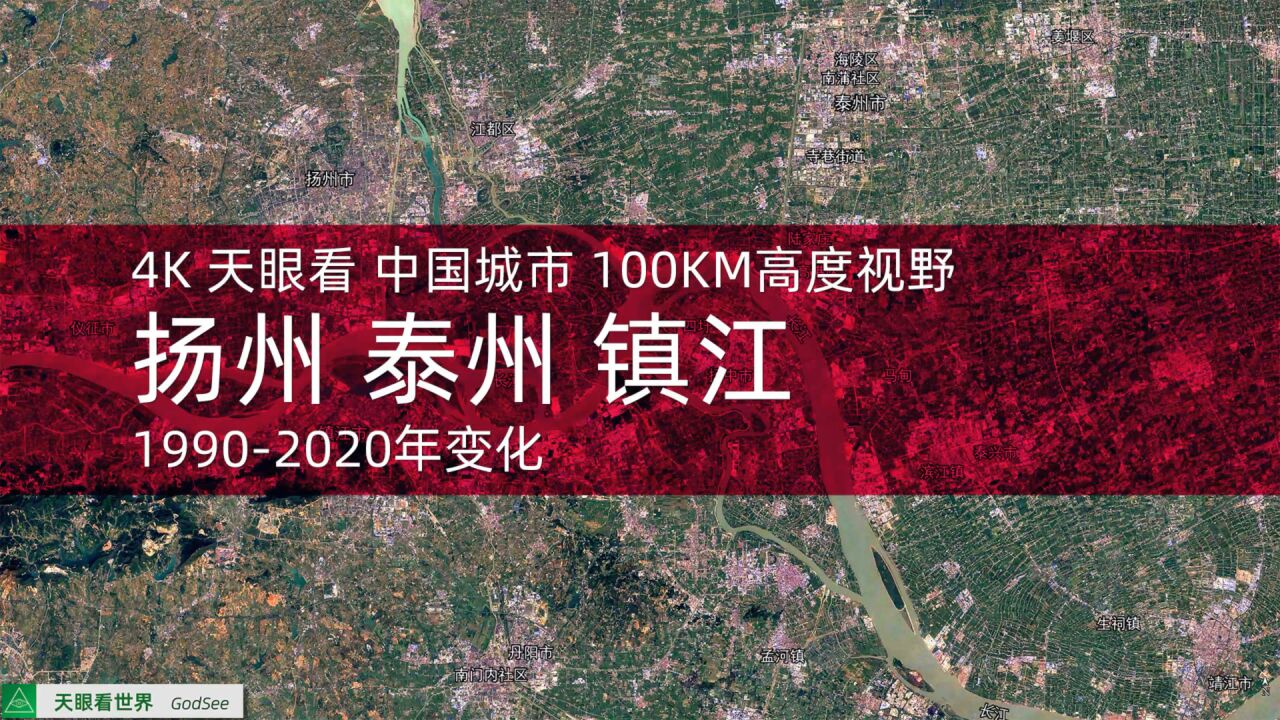 扬州 泰州 镇江19902020年变迁100KM高度