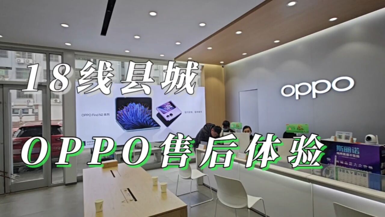 18线小城的OPPO售后如何?一起来体验一下免费服务吧