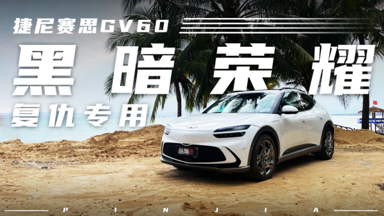 28.58万起售!财阀专享SUV,试捷尼赛思纯电GV60