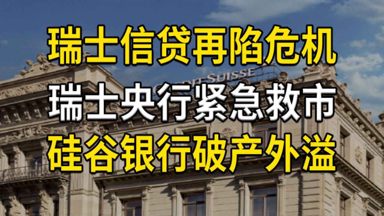 瑞士信贷再陷危机,或步硅谷银行后尘?瑞士央行出手救市