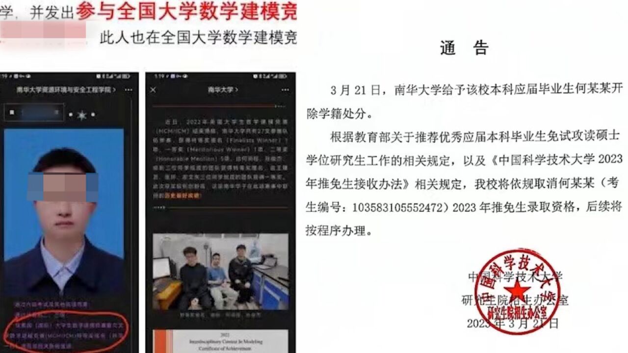 中科大发布通告:取消南华大学造黄谣男生推免录取资格