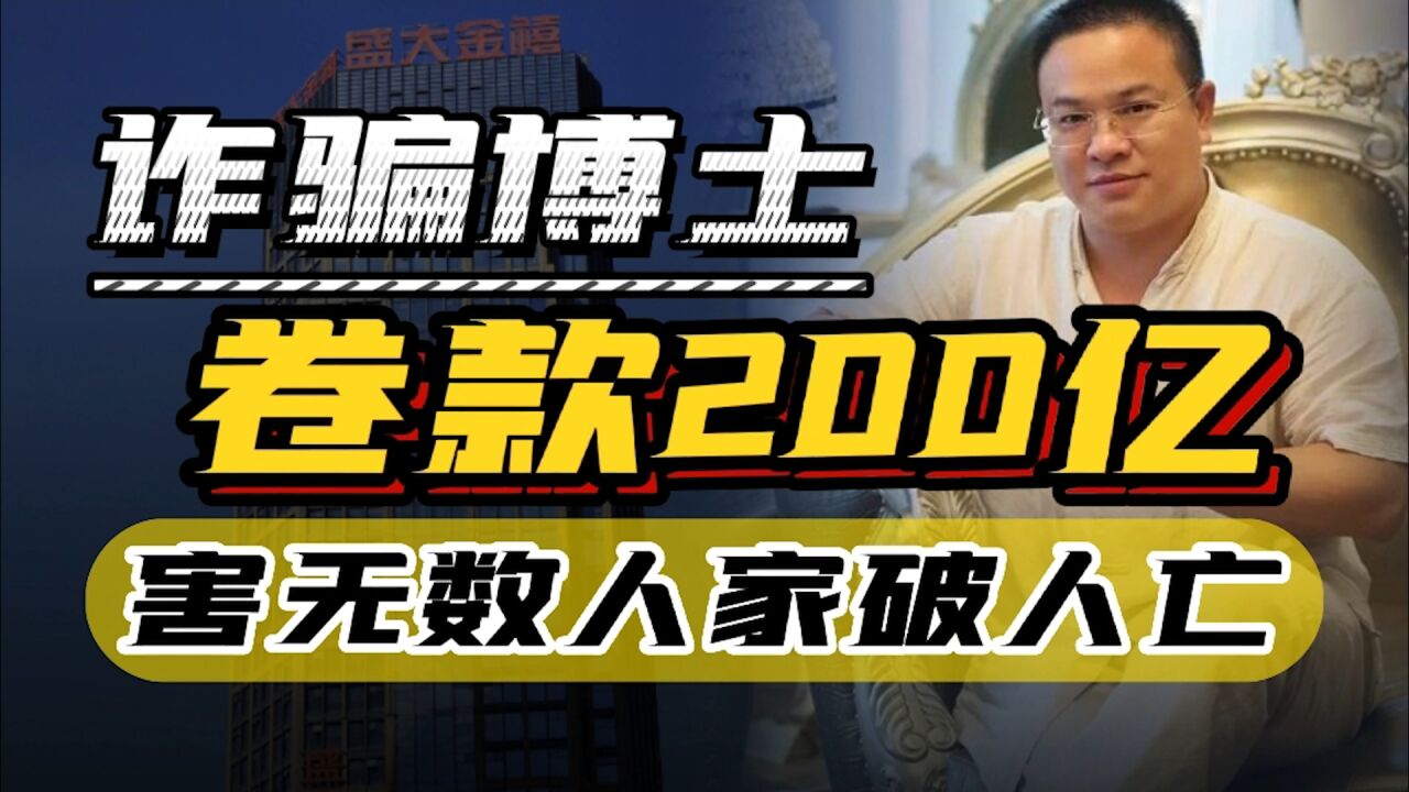 诈骗博士法学蛀虫,卷款200亿, 害无数人家破人亡的盘继彪落网了吗