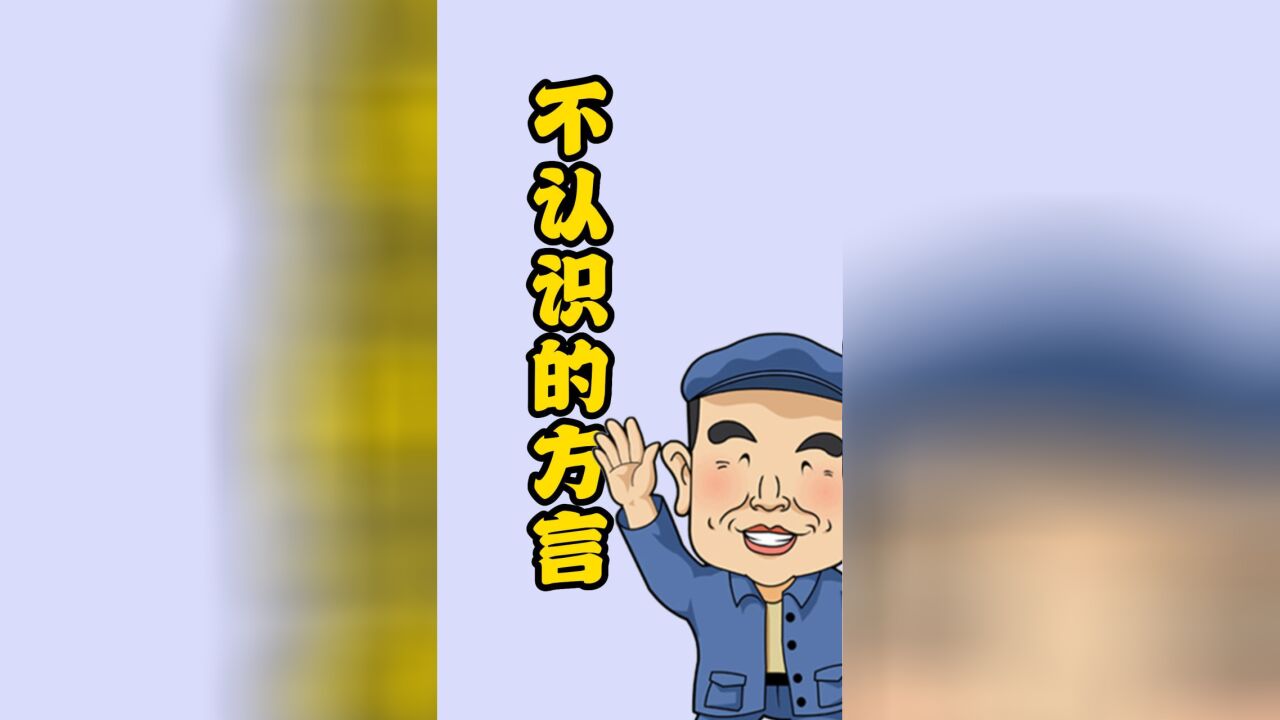 挑战方言:“敹粑擓薅”,四个字你认识吗?