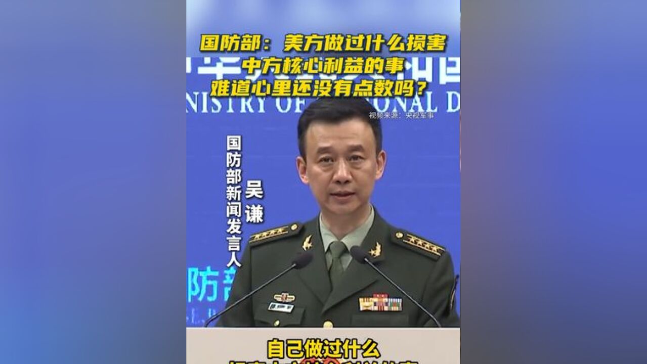 国防部:美方做过什么损害中方核心利益的事,难道心里还没有点数吗?