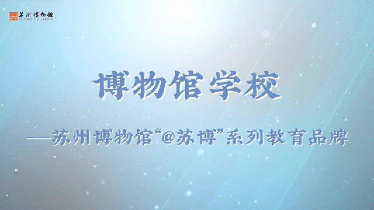 第二届全国文博社教十佳入围终评案例:苏州博物馆