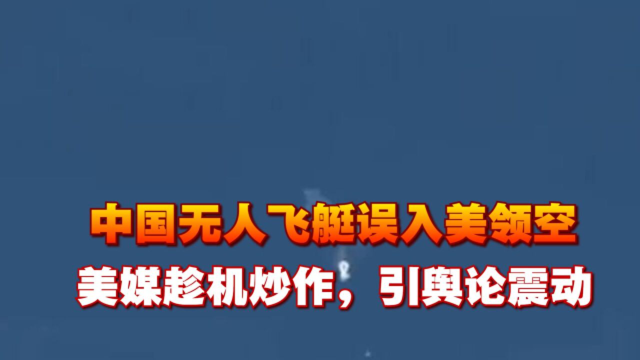 中国无人飞艇误入美领空,美媒趁机炒作,引舆论震动,美反应过度