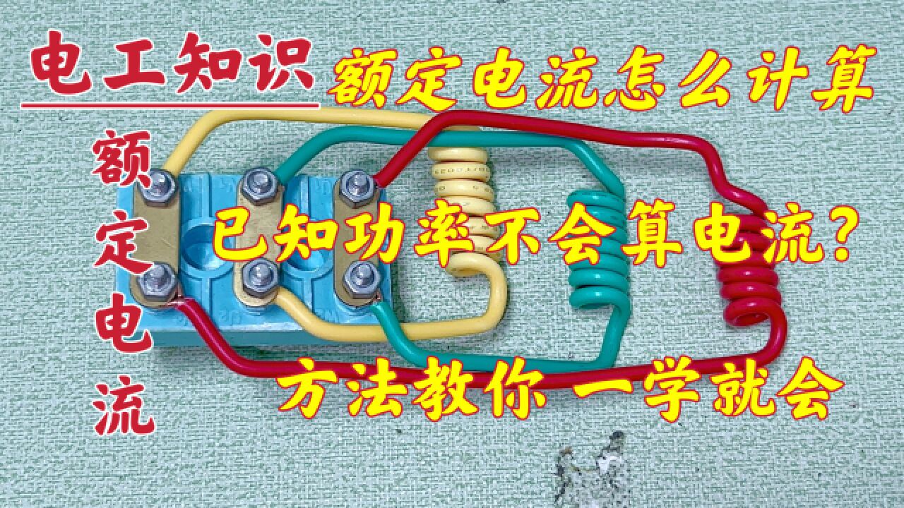 额定电流怎么算?不会计算,又不愿问师傅?不用怕华哥教你