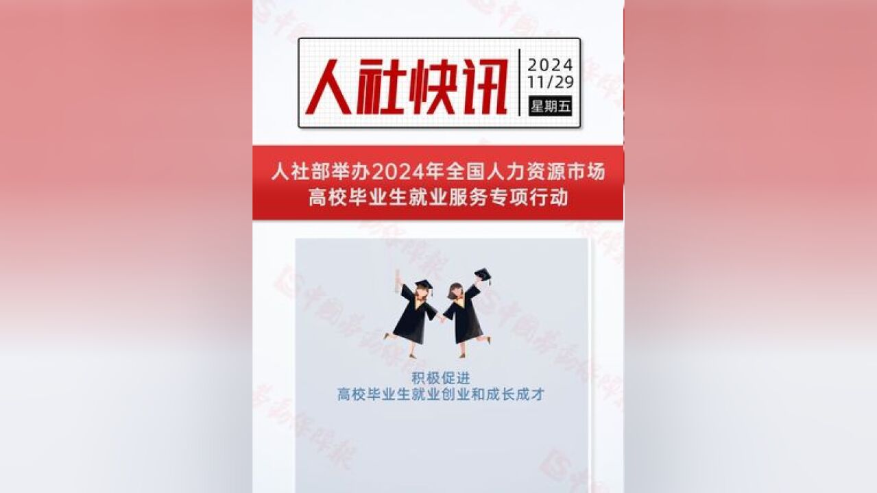 人社部举办2024年全国人力资源市场高校毕业生就业服务专项行动