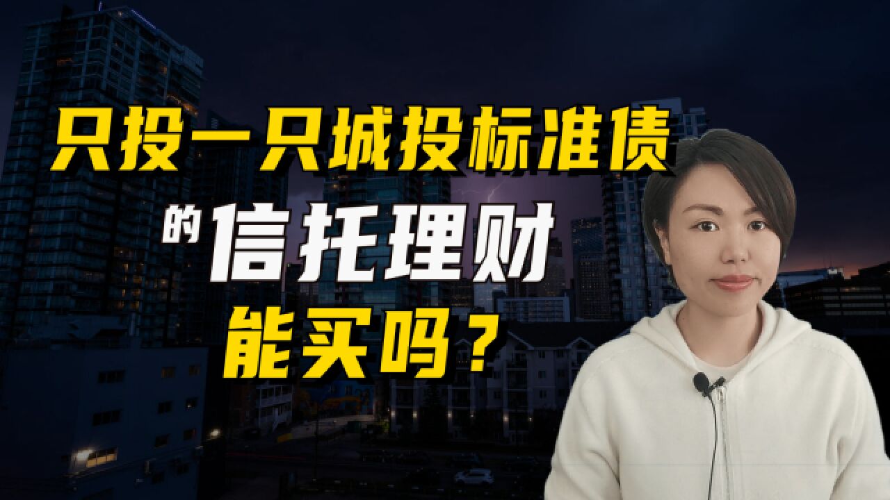 只投一只城投标准债的信托理财,能买吗?