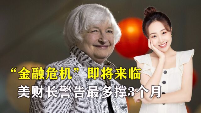 美国“金融危机”即将来临,美财长发出警告,最多撑3个月