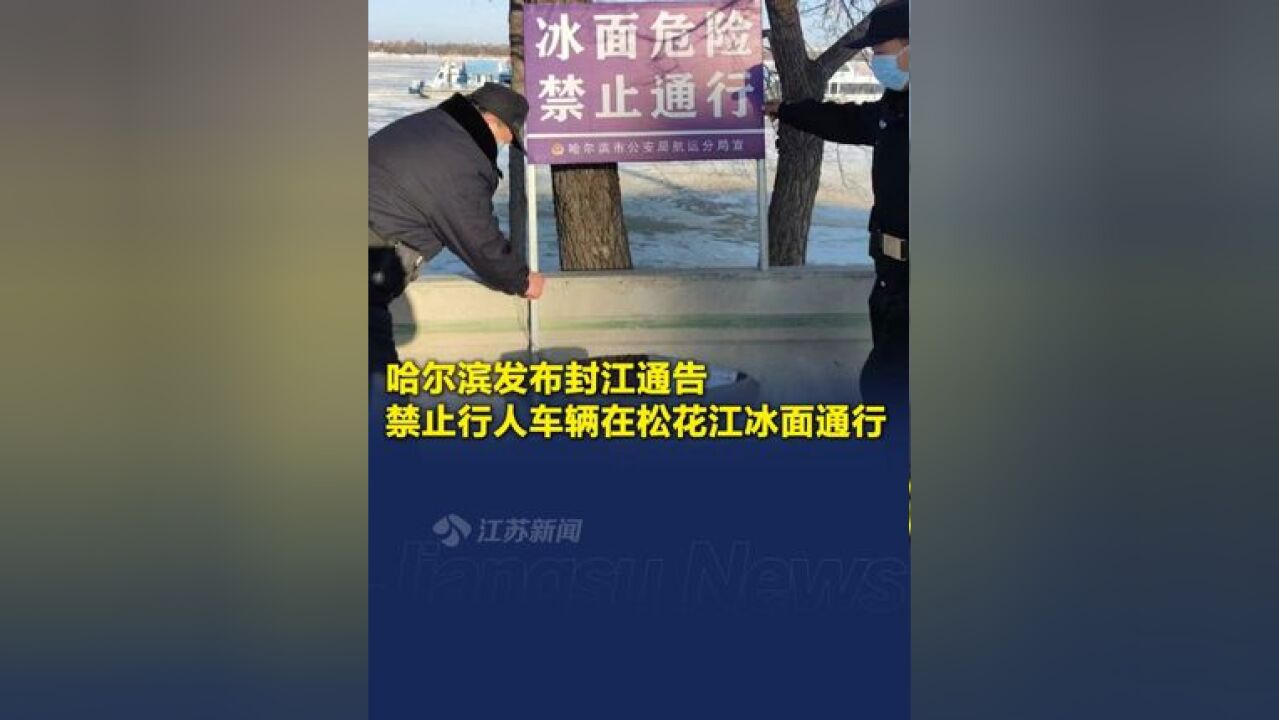 哈尔滨警方发布封江通告 松花江冰面禁止一切行人车辆通行