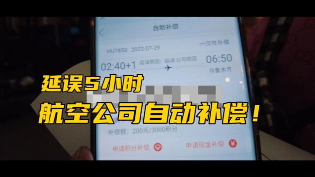 出行新疆却被延误5个小时!航空公司会自动补偿了多少?