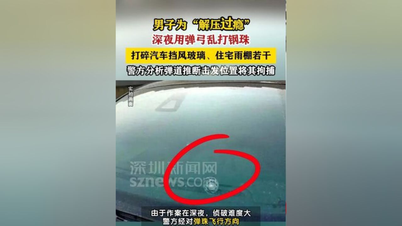 男子为解压过瘾深夜弹弓乱打钢珠被捕