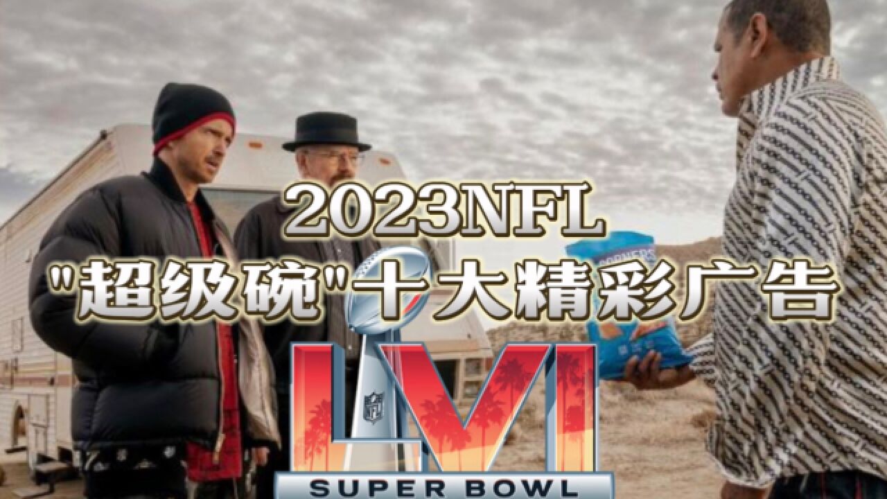 2023NFL超级碗十大精彩广告 绝命毒师狂赞的薯片你想不想试试?