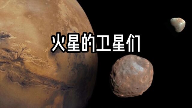 距离母星最近的卫星——火卫一&火卫二