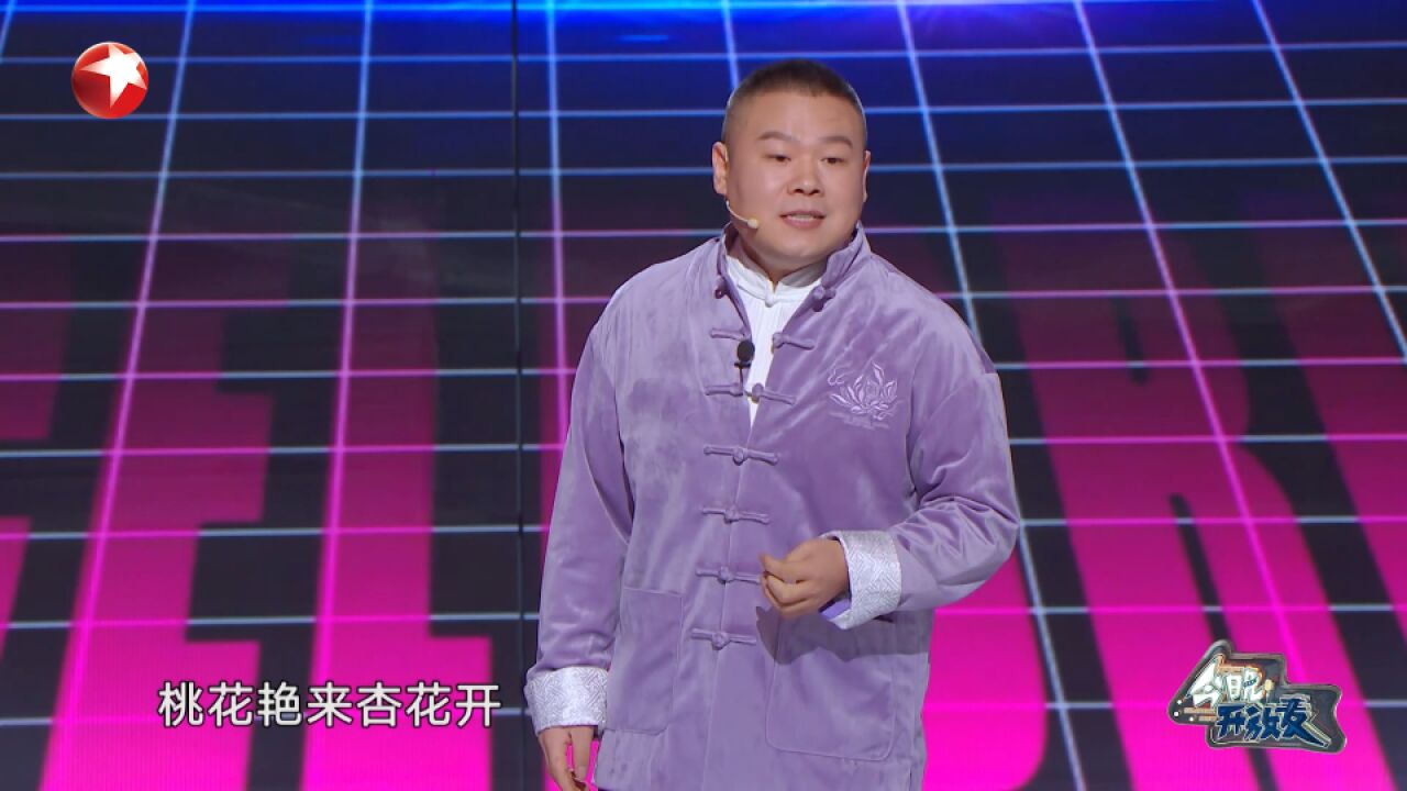 今晚开放麦:岳云鹏演唱竹板书,清唱都这么好听!