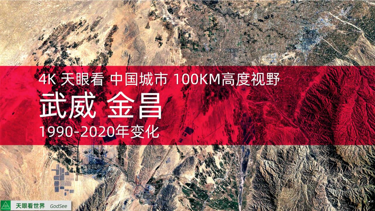 武威 金昌 19902020年变迁100KM高度视野