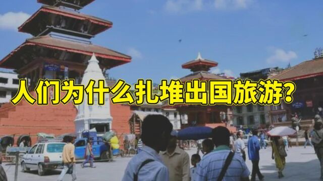 人们为什么扎堆出国旅游