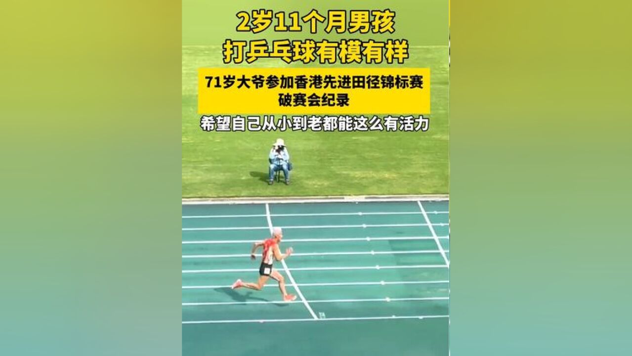 2岁11个月男孩打乒乓球有模有样 71岁大爷参加香港先进田径锦标赛破赛会纪录 希望自己从小到老都能这么有活力