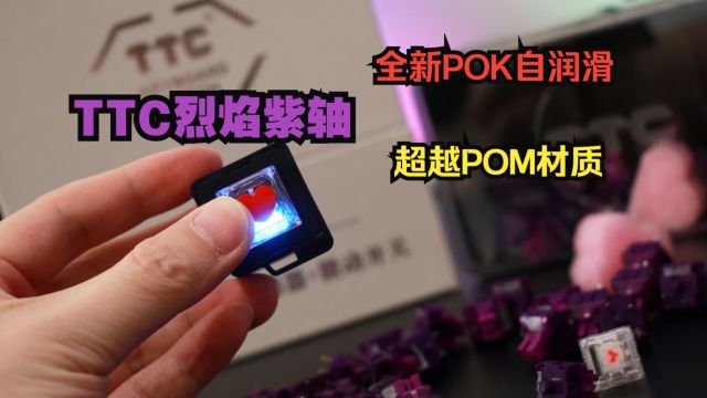 手感至上!创新POK自润材质,TTC烈焰紫轴开箱评测