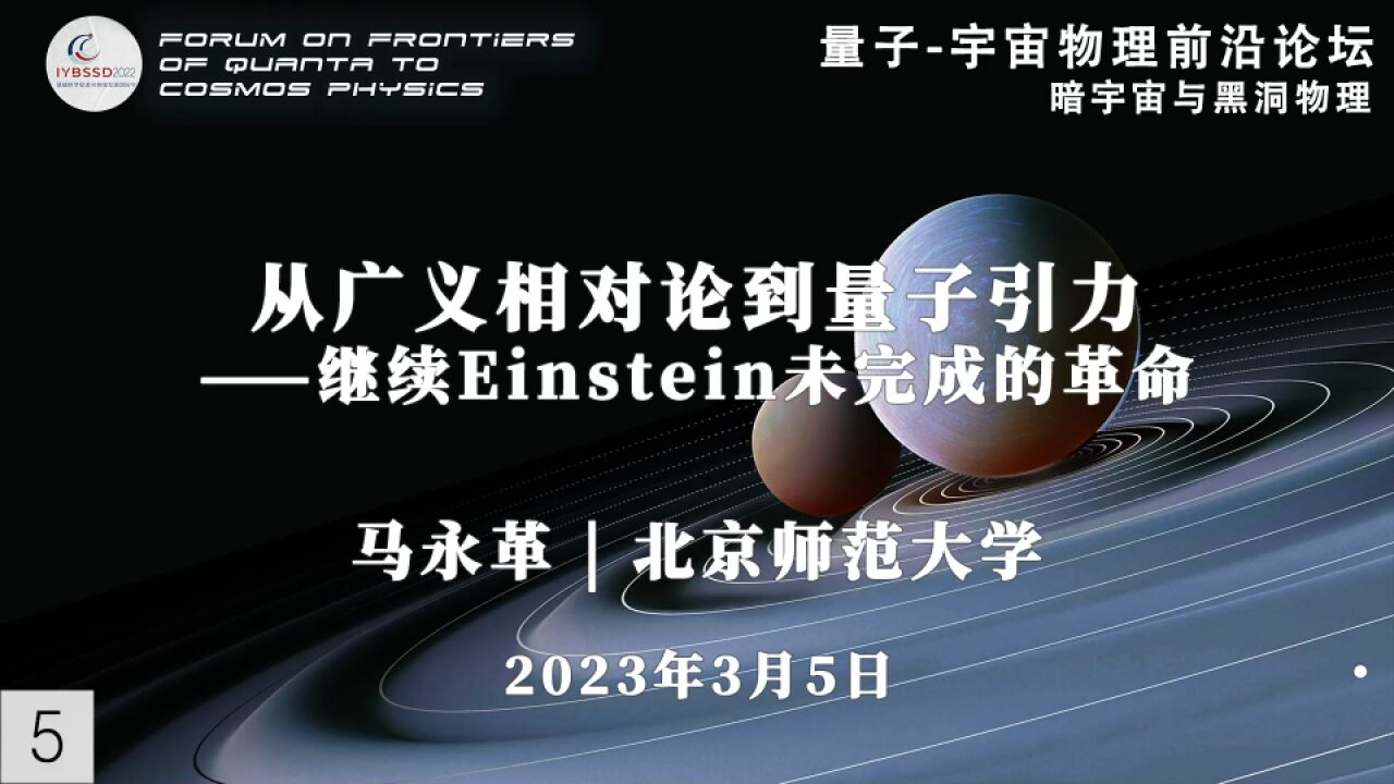 马永革:从广义相对论到量子引力继续爱因斯坦未完成的革命