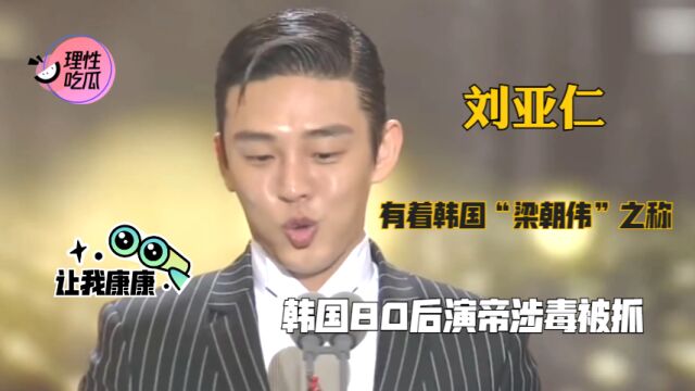 韩国80后演帝刘亚仁涉毒被抓?曾被誉为韩国演技派的希望,有着韩国“梁朝伟”之称