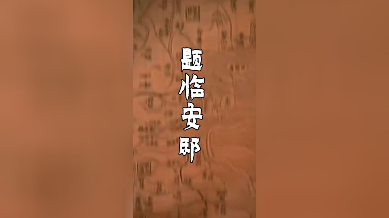 这首《题临安邸》,也预示了南宋最终走向灭亡的悲惨命运