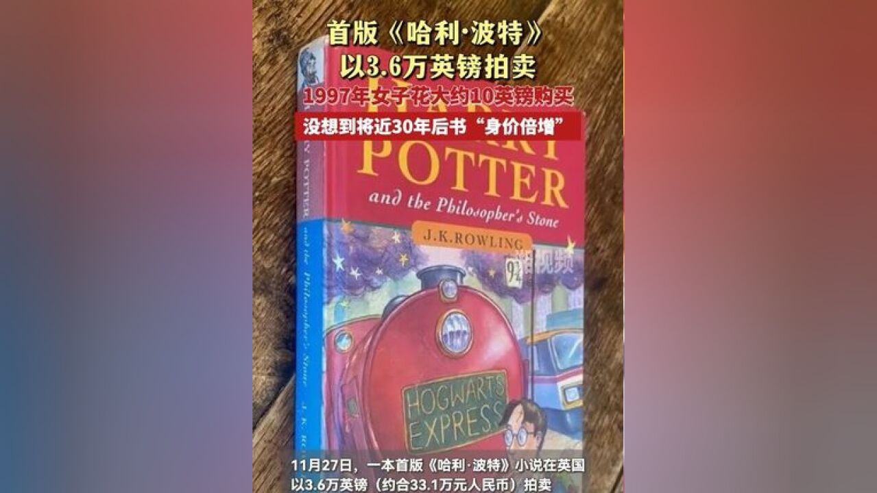 首版《哈利ⷦ𓢧‰𙣀‹以3.6万英镑拍卖 1997年女子花大约10英镑购入