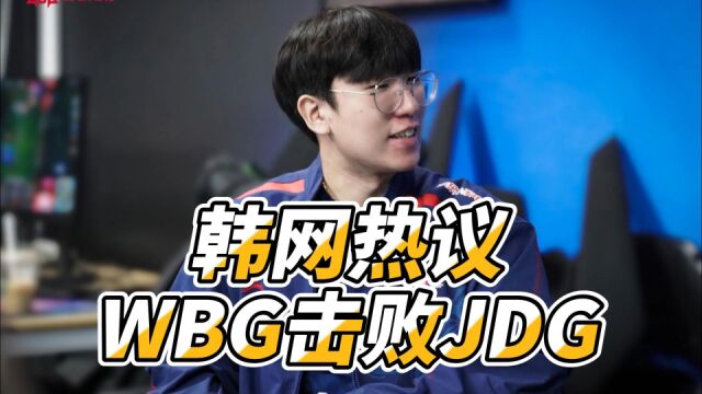 韩网热议WBG击败JDG:Ruler不想赢!送得太厉害了,所以JDG输了