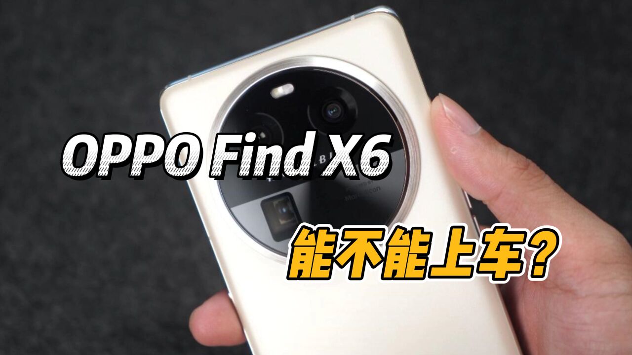 4499 起!旗舰标准版上手体验,OPPO这是搞错了吧?