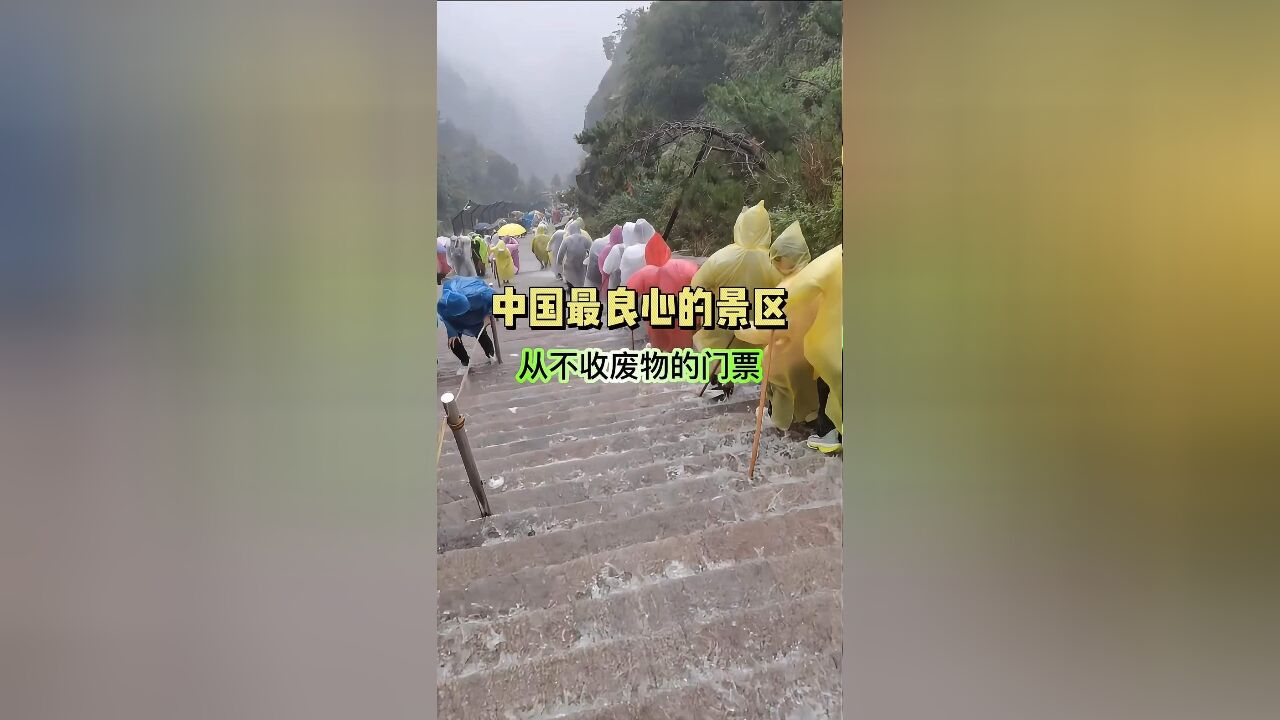 中国最有良心的景区 从不收废物的门票