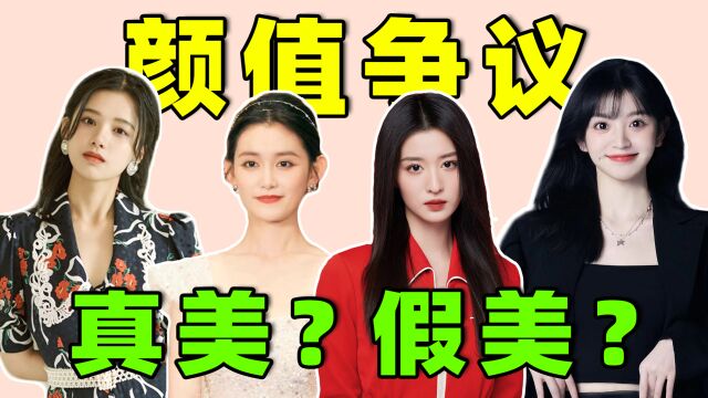 经常营销美貌,却get不到,这些女星到底美不美?