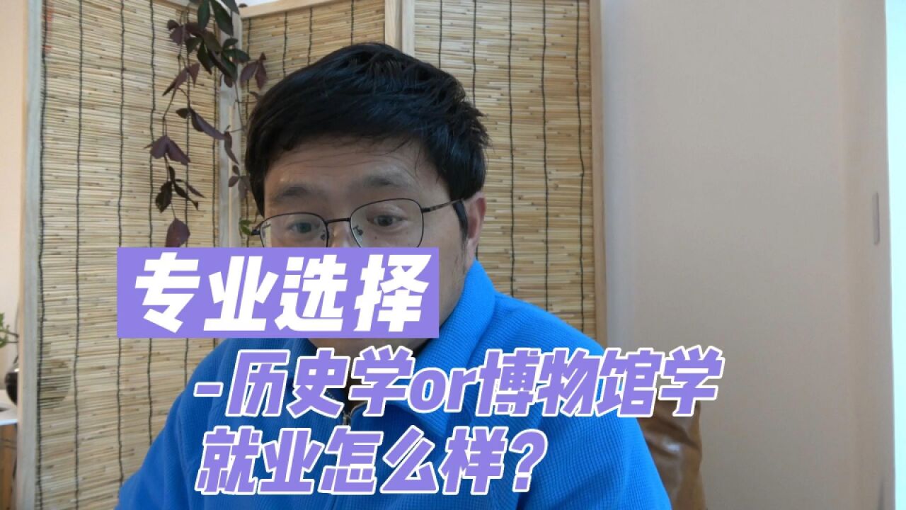 历史学,博物馆学这个专业就业好吗?