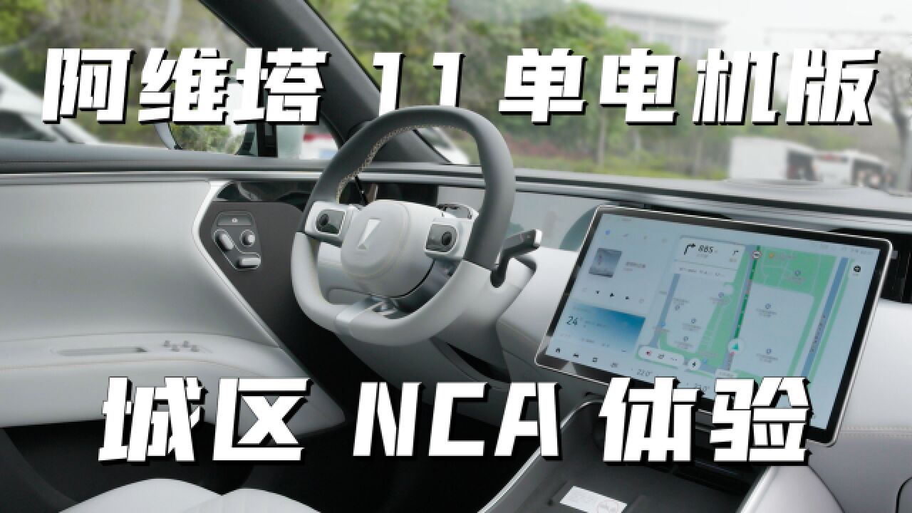 阿维塔 11 单电机版城区 NCA 体验:实际感受大为震惊!